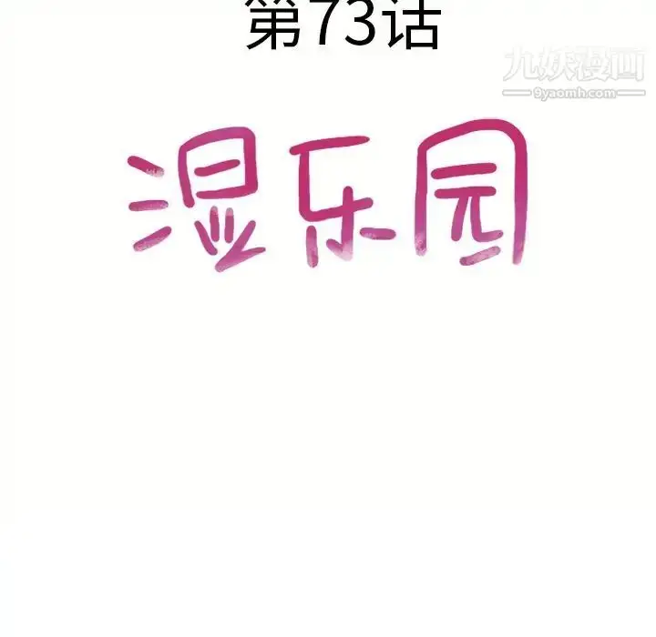 漫画《湿乐园》第73话第9张图