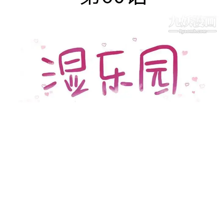 漫画《湿乐园》第60话第11张图
