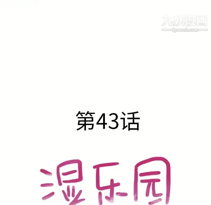 漫画《湿乐园》第44话第11张图