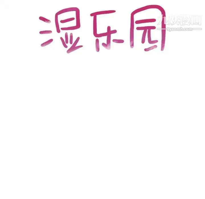 漫画《湿乐园》第71话第9张图