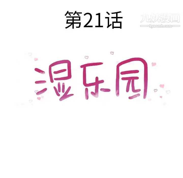 漫画《湿乐园》第21话第16张图