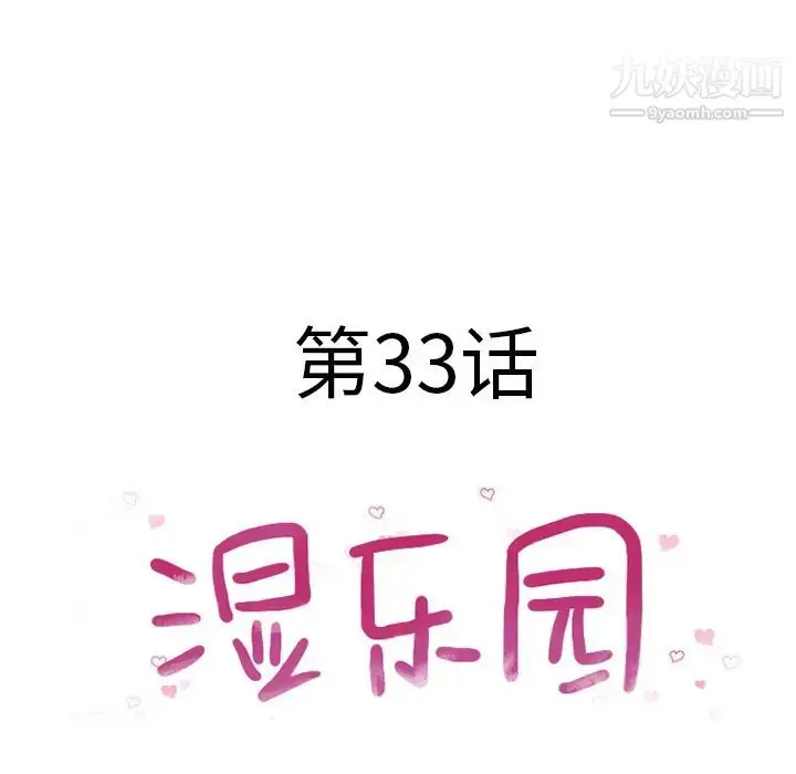 漫画《湿乐园》第33话第7张图