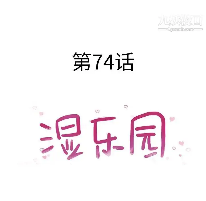 漫画《湿乐园》第74话第11张图