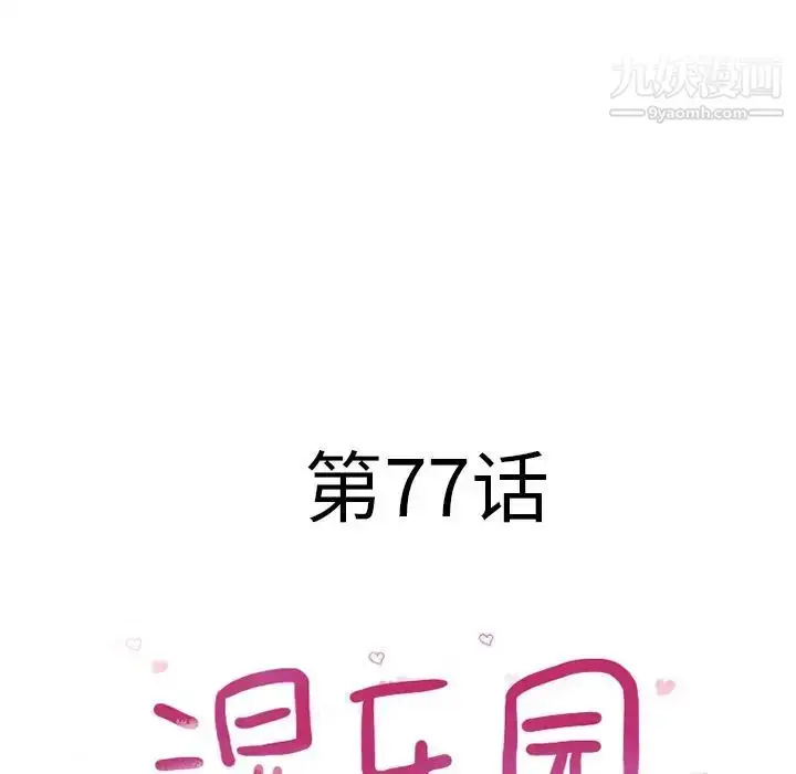 漫画《湿乐园》第77话第10张图