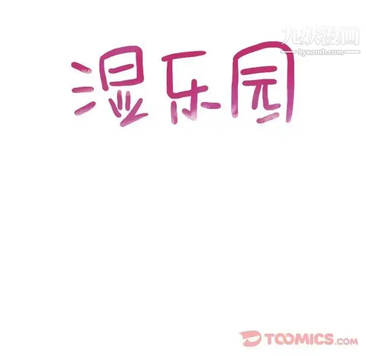 漫画《湿乐园》第79话第12张图