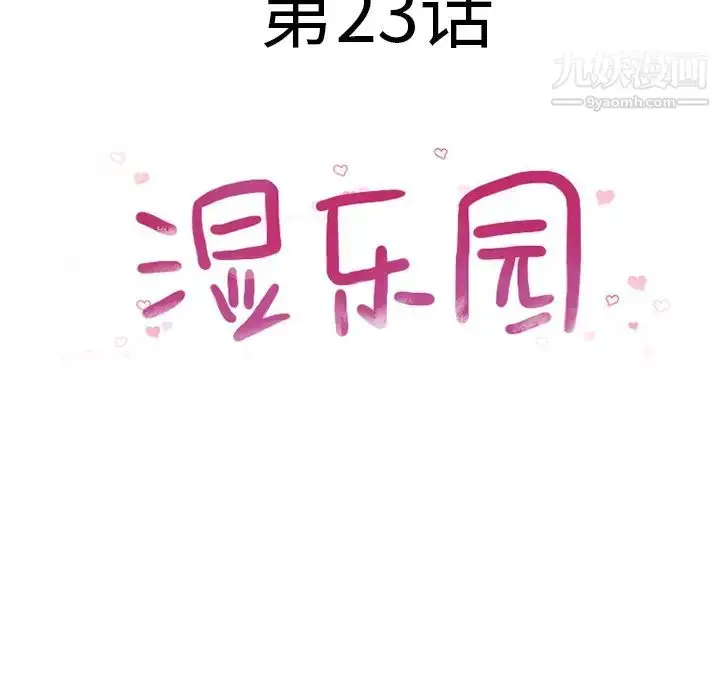 漫画《湿乐园》第23话第14张图