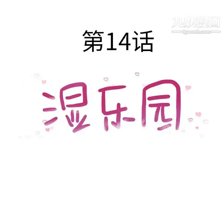 漫画《湿乐园》第14话第26张图