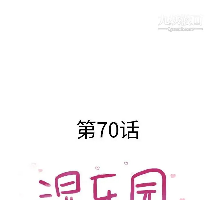 漫画《湿乐园》第70话第8张图
