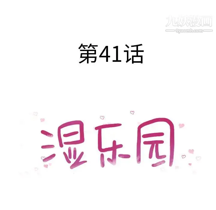 漫画《湿乐园》第41话第10张图