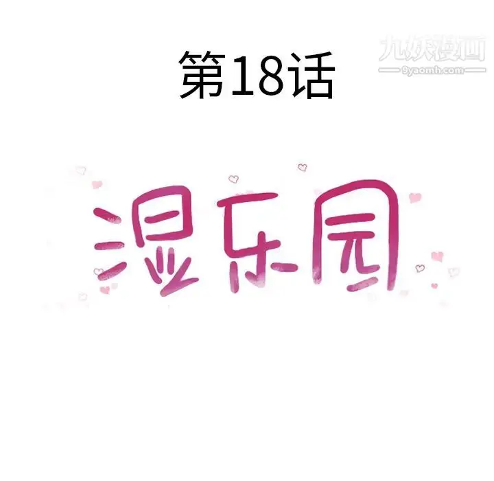 漫画《湿乐园》第18话第16张图
