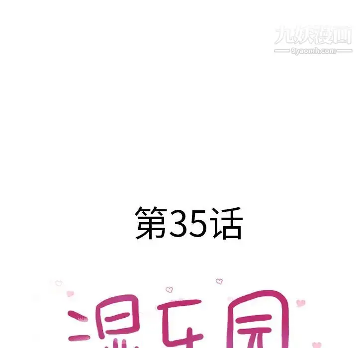 漫画《湿乐园》第35话第10张图