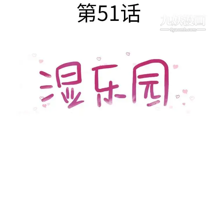 漫画《湿乐园》第51话第12张图