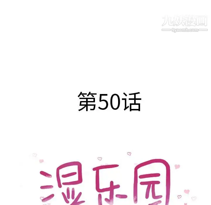 漫画《湿乐园》第50话第11张图