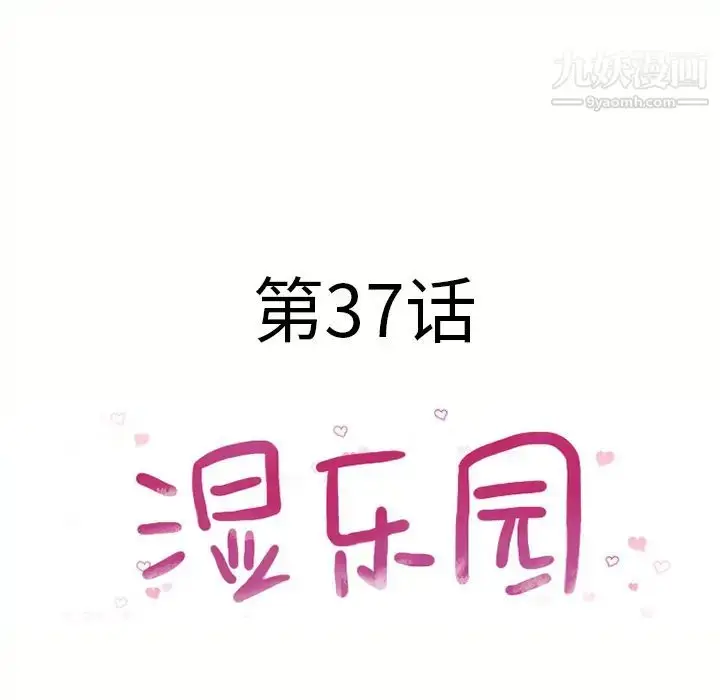 漫画《湿乐园》第37话第8张图