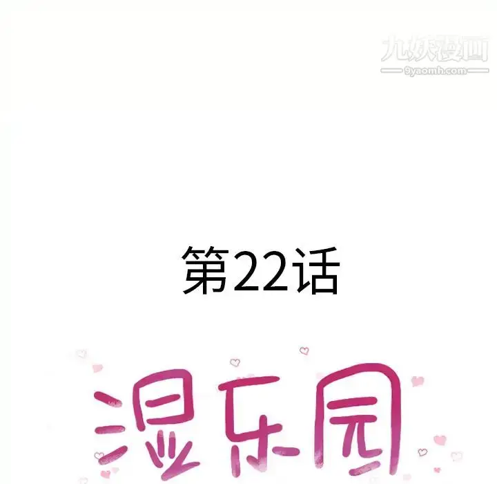 漫画《湿乐园》第22话第8张图