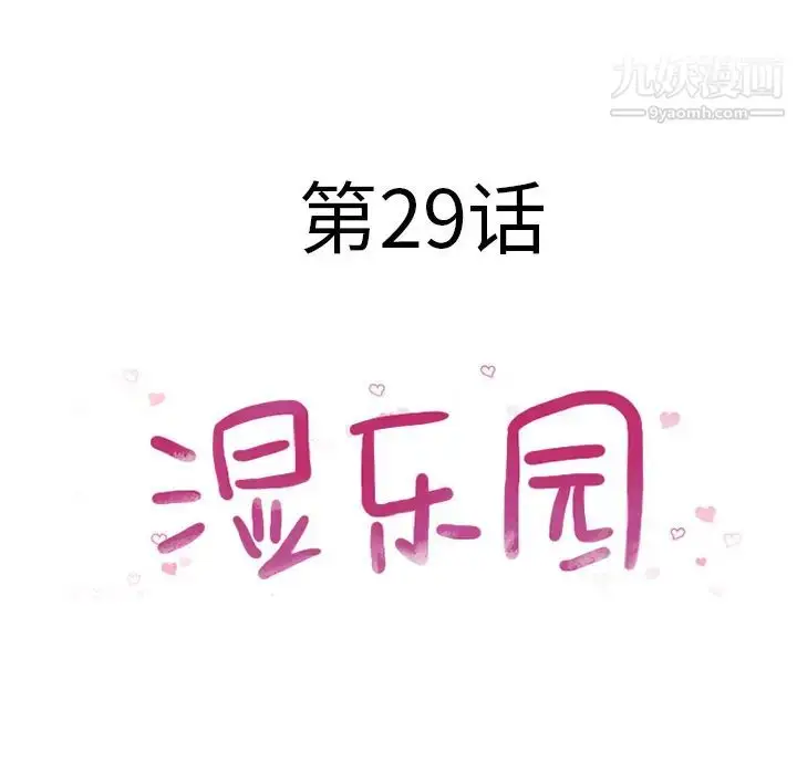 漫画《湿乐园》第29话第18张图