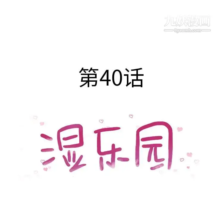 漫画《湿乐园》第40话第8张图