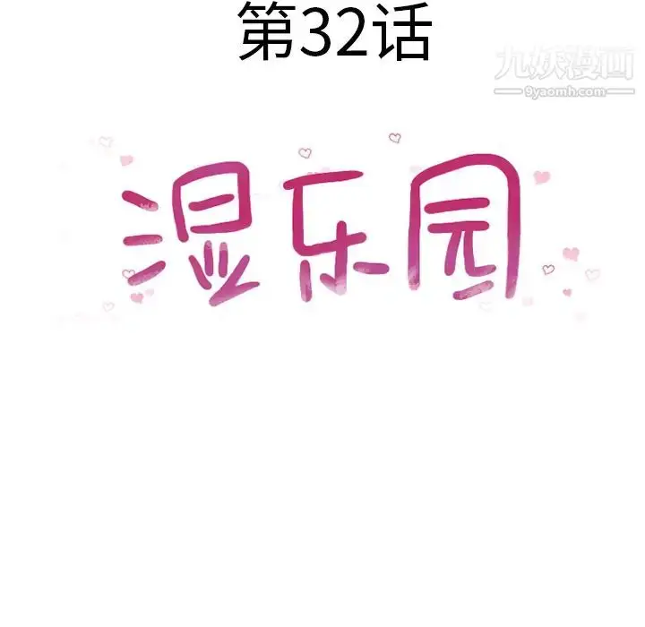 漫画《湿乐园》第32话第8张图