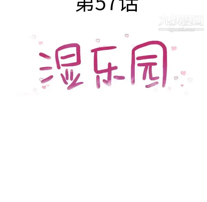漫画《湿乐园》第57话第11张图