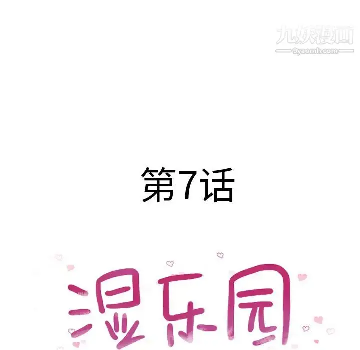 漫画《湿乐园》第7话第19张图