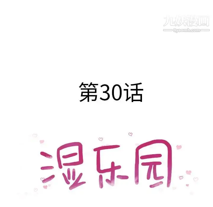 漫画《湿乐园》第30话第17张图