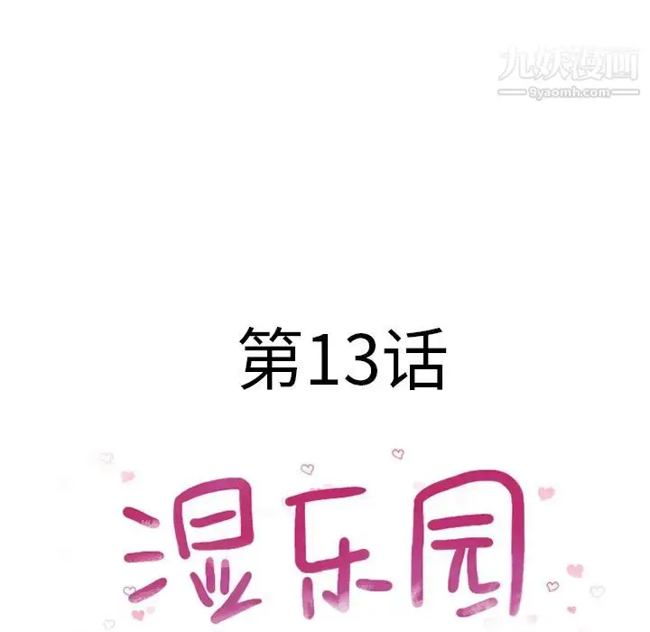 漫画《湿乐园》第13话第30张图