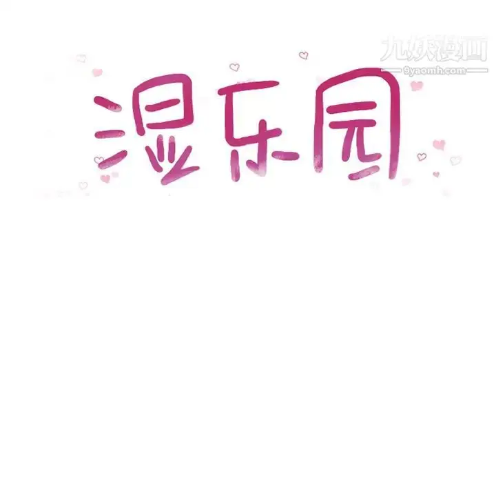 漫画《湿乐园》第56话第9张图