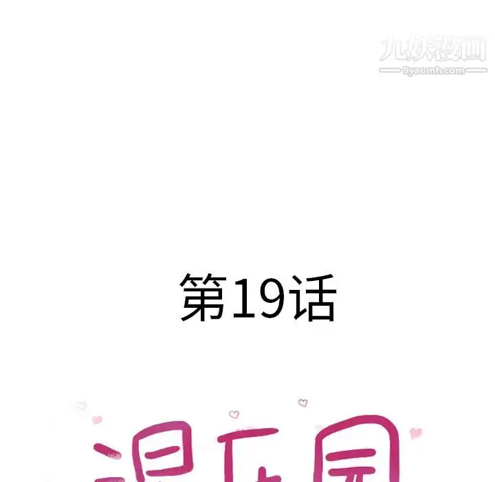 漫画《湿乐园》第19话第13张图