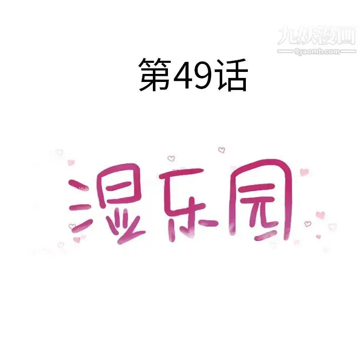 漫画《湿乐园》第49话第10张图
