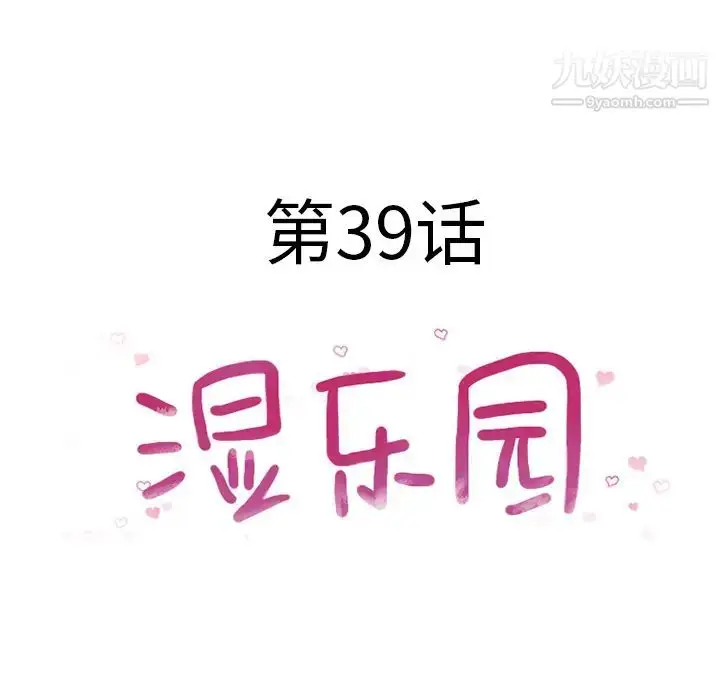 漫画《湿乐园》第39话第10张图