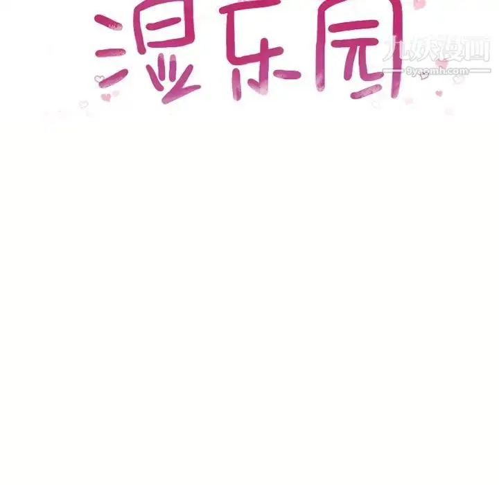 漫画《湿乐园》第47话第8张图