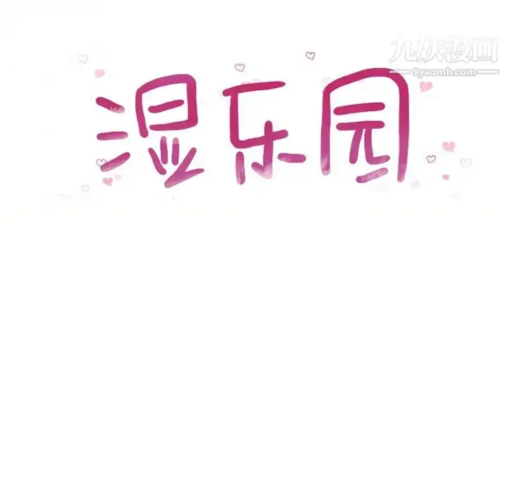漫画《湿乐园》第42话第9张图