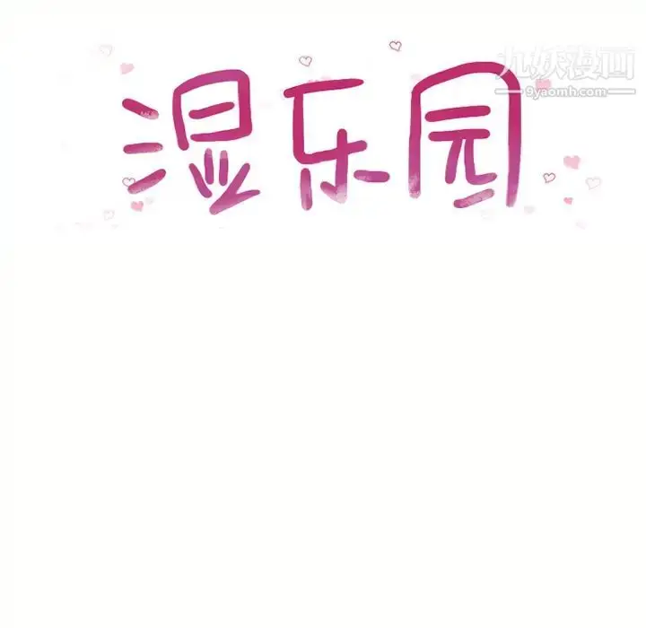 漫画《湿乐园》第45话第10张图