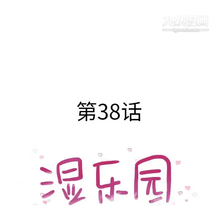 漫画《湿乐园》第38话第10张图