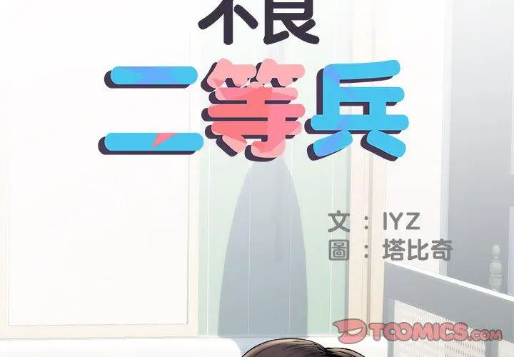 漫画《不良二等兵》第40话第2张图