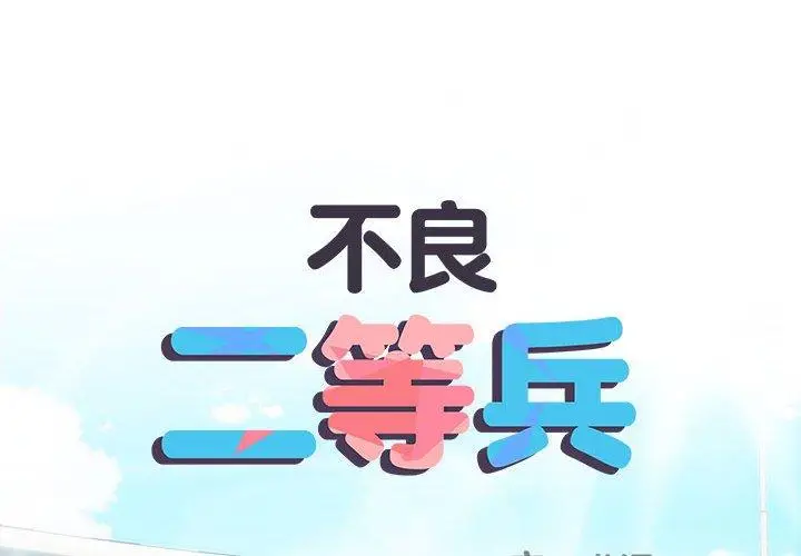 漫画《不良二等兵》第56话第2张图