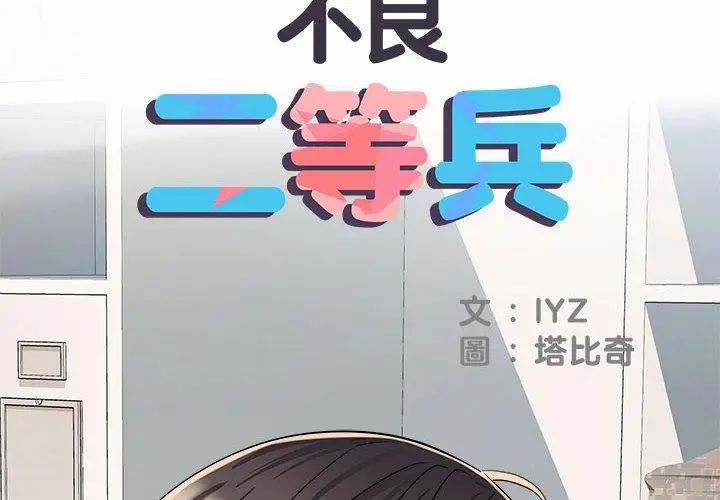 漫画《不良二等兵》第47话第2张图