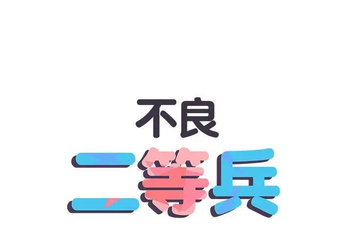 漫画《不良二等兵》第57话第2张图