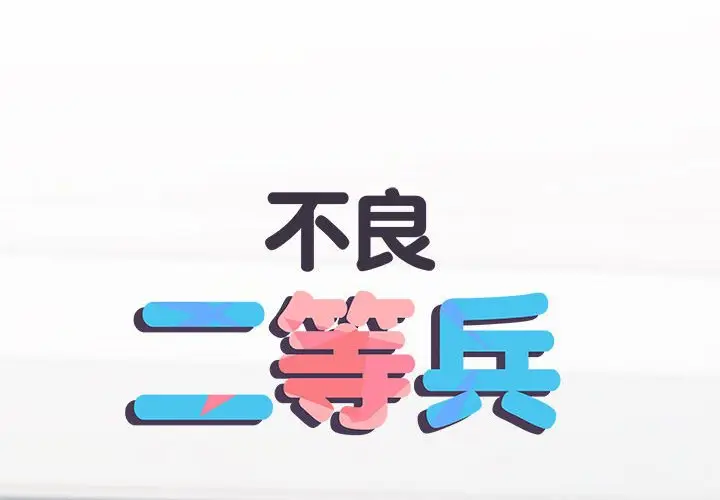 漫画《不良二等兵》第68话第2张图