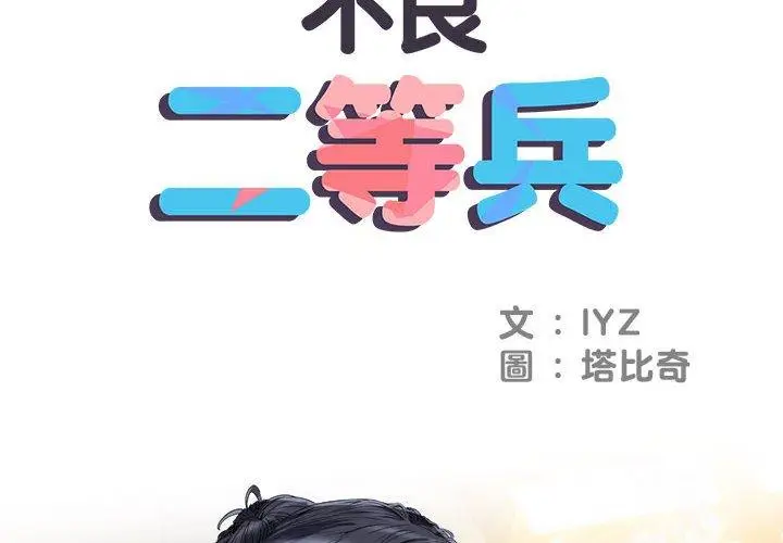 漫画《不良二等兵》第43话第2张图
