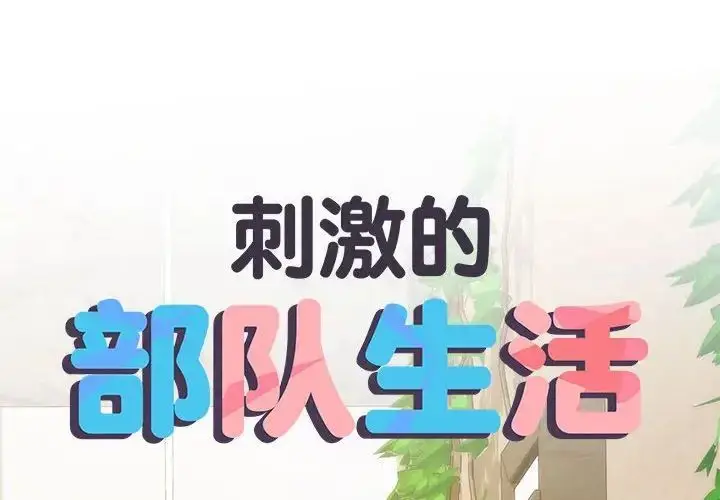 漫画《不良二等兵》第66话第2张图
