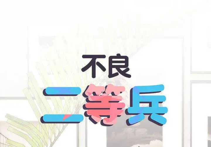 漫画《不良二等兵》第59话第2张图