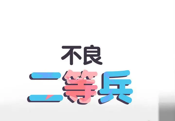 漫画《不良二等兵》第69话第2张图