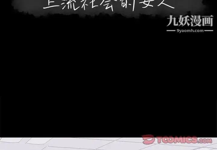 漫画《上流社会的女人》第24话第2张图
