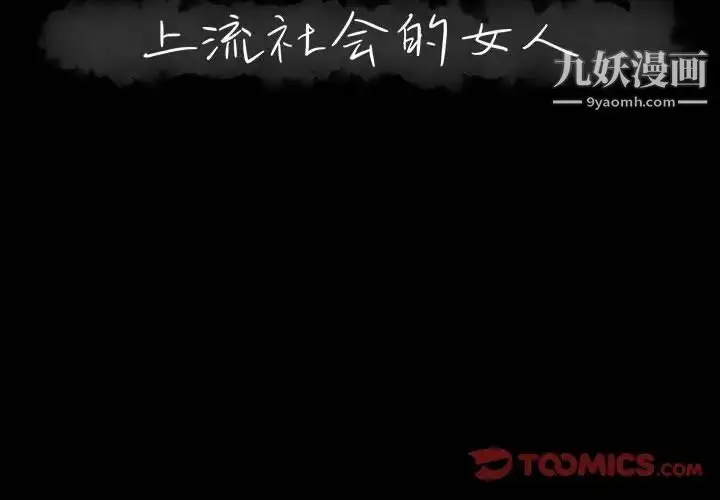 漫画《上流社会的女人》第4话第2张图