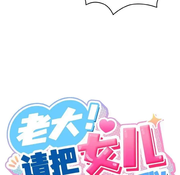 漫画《老大!请把女儿交给我!》第49话第54张图