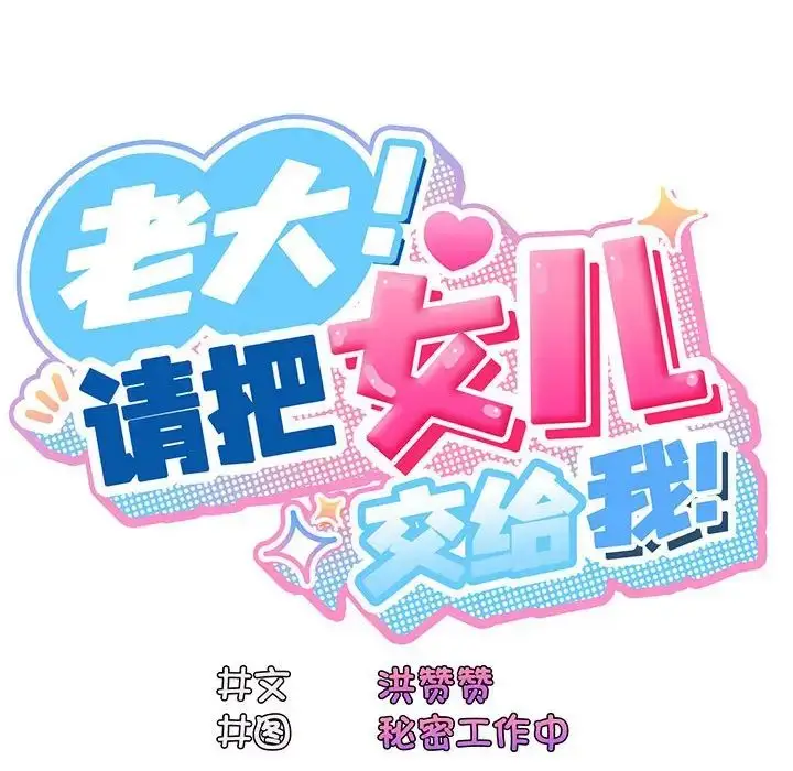 漫画《老大!请把女儿交给我!》第1话第204张图