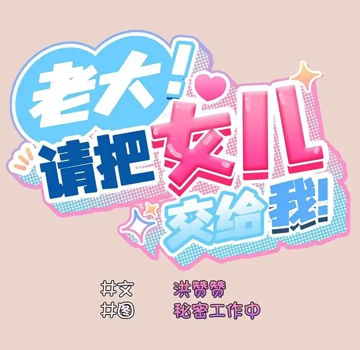漫画《老大!请把女儿交给我!》第10话第20张图