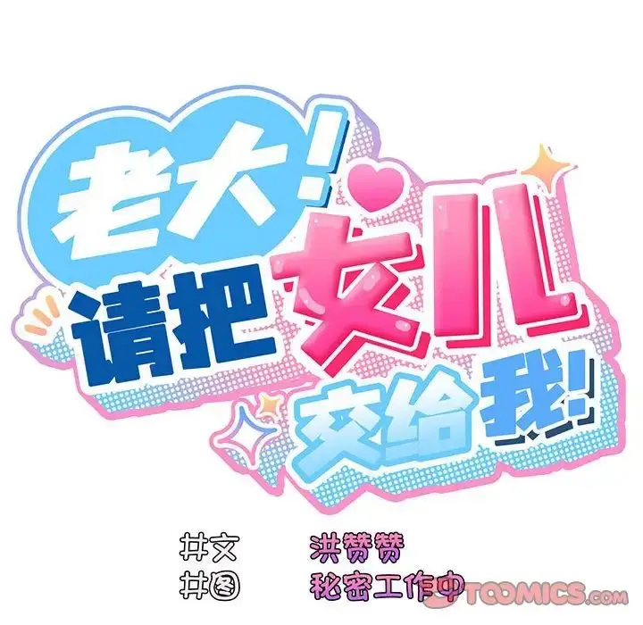 漫画《老大!请把女儿交给我!》第4话第99张图