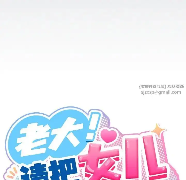 漫画《老大!请把女儿交给我!》第30话第19张图